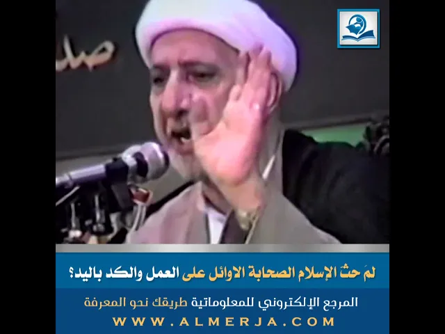 ⁣لمَ حثّ الإسلام الصحابة الاوائل على العمل والكد باليد؟