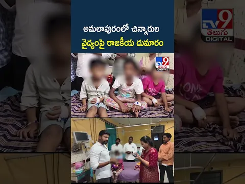 అమలాపురంలో చిన్నారుల వైద్యంపై రాజకీయ దుమారం - TV9
