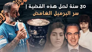 30 سنة لحل هذه القضية سر البرميل الغامض 