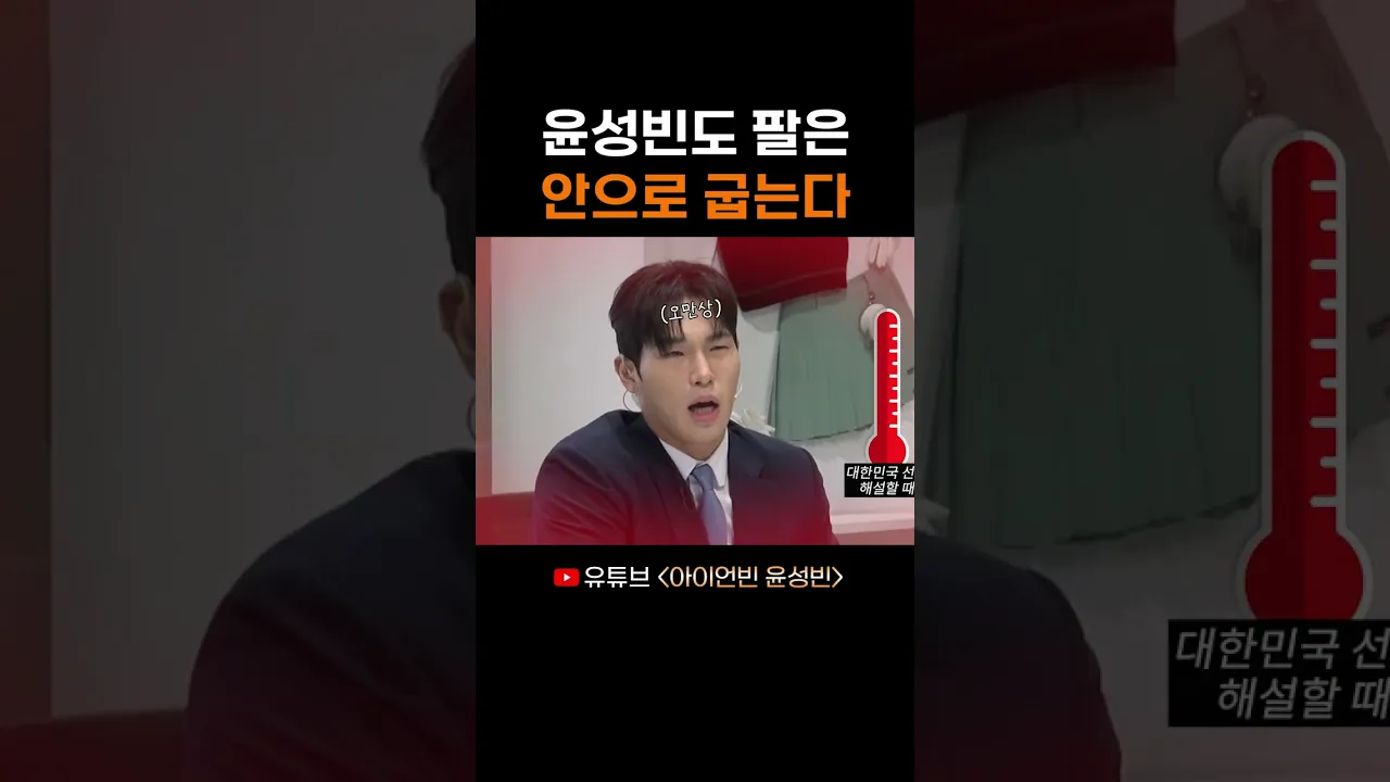 윤성빈도 팔은 안으로 굽는다