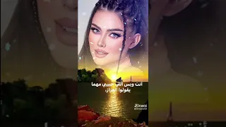 أنتا وبس الي حبيبي مهما يقولو العزال 