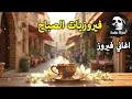 Download Lagu أجمل أغاني فيروز الصباحية #fairuoz #فيروزيات_الصباح #قهوة_الصباح #صباح_الخير #فيروزيات #قهوة #فيروز