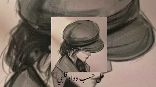 على حسب وداد قلبي عبد الحليم حافض بطيء دندنها