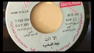 إلا إنت اسطوانة نجاة الصغيرة 