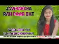 Download Lagu JAWHARCHA RAN FAAR DAT  ❤️ TARPA JMPU LOOP MIX ❤️  🎧 DJ QUEEN 👑 GANVA 💻 DJ RAJESH DHARAMPUR