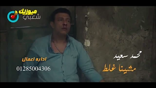 اغنية   مشينا غلط   محمد سعيد   ميوزيك شعبي جديد      دراما شعبي دندنها