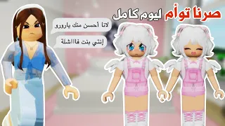 أنا ولانا صرنا توأم ليوم كامل بسبب الشبه بيننا صارت لنا المصايب ماب البيوت روبلوكس 