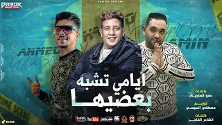 مهرجان ايامي تشبه بعضيها   حمو بيكا و احمد موزه و مودي امين   توزيع مصطفي السيسي دندنها