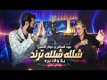 جود الصالح ودولار الأصيل - ريمكس شلله شلله ترند | يلا ولك بره (حصرياً) 2026