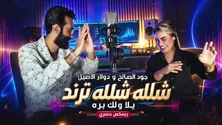 جود الصالح ودولار الأصيل   ريمكس شلله شلله ترند   يلا ولك بره  حصريا        دندنها