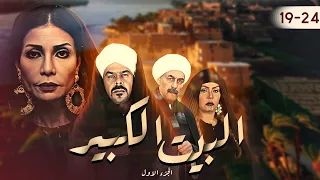 مسلسل البيت الكبير بدون فواصل الجزء الرابع بطولة سوسن بدر احمد بدير منذر رياحنة لوسي 