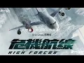 High Forces 《危機航線》 電影片尾曲 『明天我在你身邊』 Eric Chou 周興哲 【Chinese/Pinyin/English Lyrics】#劉德華 OST