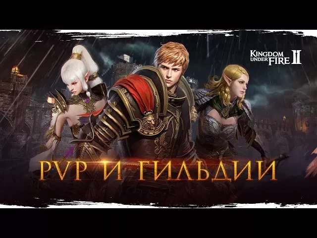 Kingdom Under Fire 2 — PVP и гильдии