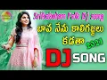 Download Lagu Bava Nenu Kali Gajjalu Kadatha FolkDjSong |Srikakulamfolksongs |Djsomesh Sripuram |Telugudjsongs
