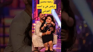 رحمه محسن و العوضي الشيله وقعت مني دندنها