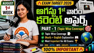August 1st Week Current Affairs 2026 Telugu  ఆగస్టు 1వ వారం కరెంట్ అఫైర్స్  SSC RRB