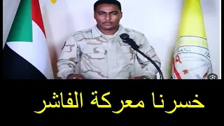 اخيرا الفاتح قرشى الناطق باسم الدعم السريع يعترف بالهزيمه وانتصار الجيش السودانى فى الفاشر  اخيرا الفاتح قرشى الناطق باسم الدعم السريع يعترف بالهزيمه وانتصار الجيش السودانى فى الفاشر