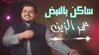 Omer AlZeen Saken Belnabad Music Video عمر الزين ساكن بالنبض فيديو كليب حصري 2025  Omer AlZeen Saken Belnabad Music Video عمر الزين ساكن بالنبض فيديو كليب حصري 2025