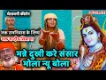 Download Lagu 619 मन्ने दुखी करे संसार भोला न्यू बोला ~ Sandeep Siwana ~ Chetawani Shabad 2022 ~Bhole Baba Bhajan