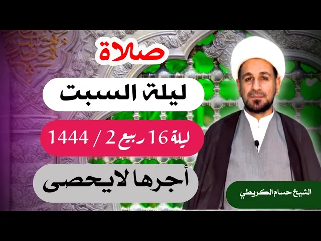صلاة (( ليلة السبت )) ليلة 16 / يوم 15ربيع الثاني 1444  هـ / لايفوتكم أجرها العظيم