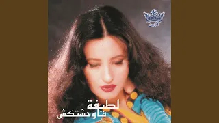 ياحياتى مع كاظم دندنها