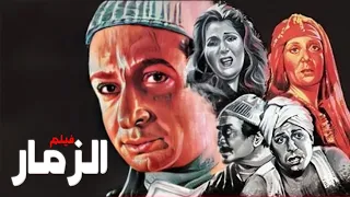 الهروب والمطاردة تبدأ هنا فيلم الزمار Zammar Full Movie HD 