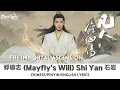 The Immortal Ascension 《凡人修仙传》 OST 蜉蝣志 - Shi Yan 石岩 【Chinese/Pinyin/English Lyrics】 影视原声带 #杨洋