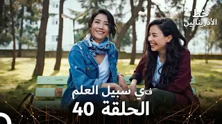 العهد الحلقة في سبيل العلم 40 مدبلج 