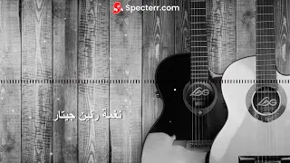 نغمة رنين جيتار حزين ورايق     اجمل رنات هاتف     نغمات رنين للموبايل دندنها