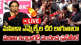 LIVE🔴: మహిళా ఎమ్మెల్యేల చీర లాగుతారా? | Sabitha Indra Reddy Sensational Press Meet | Revanth Reddy