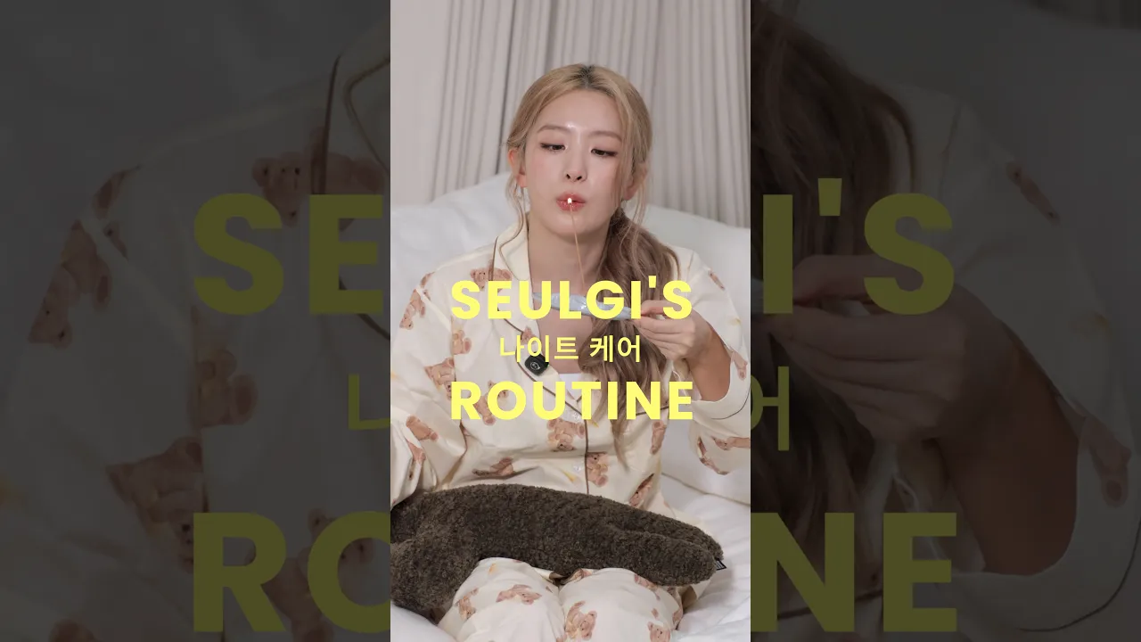 꿀잠보장 슬기의 나이트루틴🥱