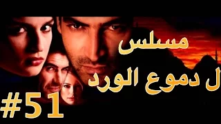 مسلسل دموع الورد الحلقة 51  مسلسل دموع الورد الحلقة 51