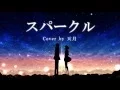 Download Lagu 【君の名は。】 スパークル ／ RADWIMPS(cover) by天月