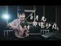 大籽《白月光與硃砂痣》小提琴版本 | Violin【Cover by AnViolin】