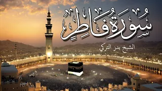 سورة فاطر تلاوة مؤثرة تخشع لها القلوب بصوت جميل الشيخ بدر التركي  سورة فاطر تلاوة مؤثرة تخشع لها القلوب بصوت جميل الشيخ بدر التركي