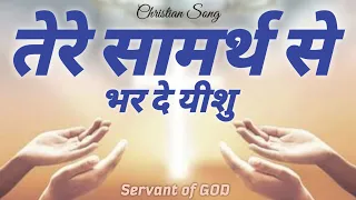 tere samarth se christian songs