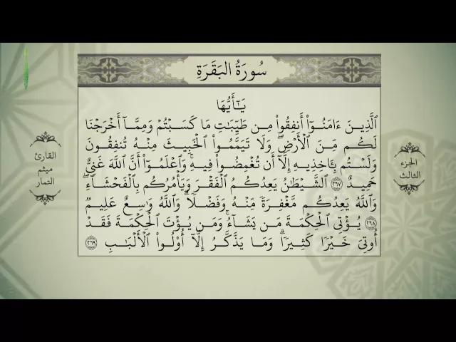 القرآن الكريم - بصوت ميثم التمار - الجزءالثالث - alquran alkareem -juz 3 Maytham Al Tammar