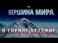 ВЕРШИНА МИРА и ГОРНОЕ БЕЗУМИЕ