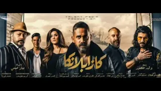 أغنية الغول ف  كازابلانكا   دندنها