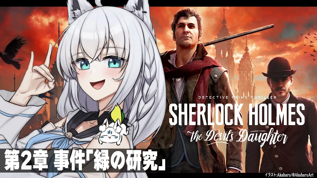 【推理】シャーロック・ホームズ -悪魔の娘- 第2章 事件「緑の研究」【ホロライブ/白上フブキ】