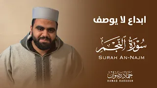 ابداع لا يوصف من سورة النجم بصوت القارئ حماد رضوان                         دندنها