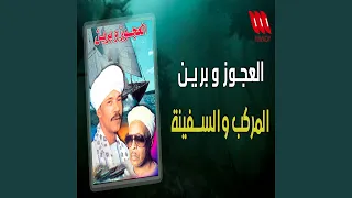 El Markeb We Al Safena 