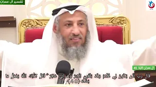 تفسير سورة ال عمران الآية    قال رب اجعل لي آية قال آيتك ألا تكلم الناس ثلاثة أيام    عثمان الخميس دندنها