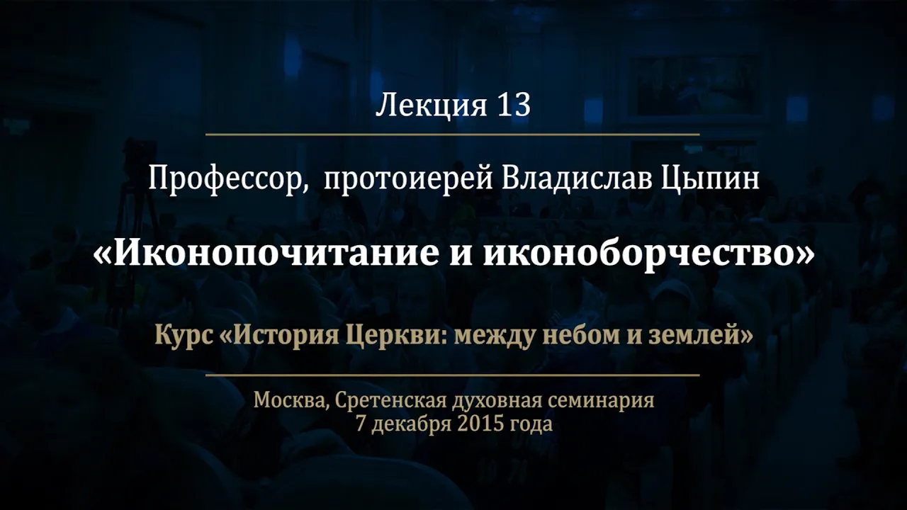 Лекция 13. Иконопочитание и иконоборчество