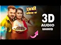 Lagu 3D Audio | Abhi Batiya Ba 3D Song - Khesari Lal Yadav trending New song | 3D Song Bhojpuri | 8D Song