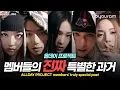 Download Lagu 올데이 프로젝트[ALLDAY PROJECT], 8년만에 등장한 혼성 그룹 멤버들의 놀라운 정체(ENG, JPN)