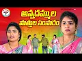 Download Lagu అన్నదమ్ముల పొత్తుల సంసారం😒😒 VILLAGE VIDEO||TELUGU NEW SHORT FILM||ARS CREATIONS||ANITHARAJ||SWAPNA