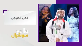أحلام  حسين الجسمي وبلقيس   نجوم مثلوا الفن الخليجي أفضل تمثيل    برنامج يلا سوشيال دندنها