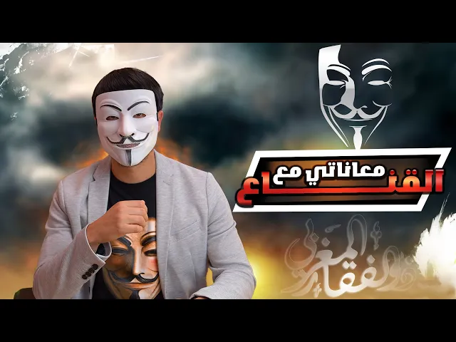 ⁣في نهاية البث ذو الفقار المغربي يتكلم عن معاناته مع القناع وكيف يكذب شيوخ السقيفة على اتباعهم