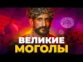 Lagu Тюрки в Индии: все, что надо знать про самую богатую империю в истории